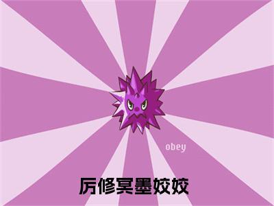 厉修冥墨姣姣完结版小说混蛋世子老捏我蛇尾全文在线免费阅读_混蛋世子老捏我蛇尾最新章节列表_笔趣阁