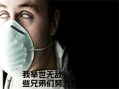 我举世无敌，全靠亿些兄弟们努力小说最新章节阅读-余修全文免费试读