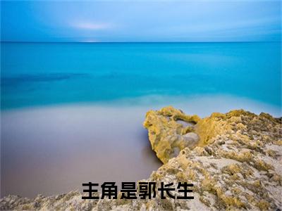 《郭长生》开局目中无人，从瞎子捉刀始长生在哪免费看-郭长生（开局目中无人，从瞎子捉刀始长生）已完结全集大结局