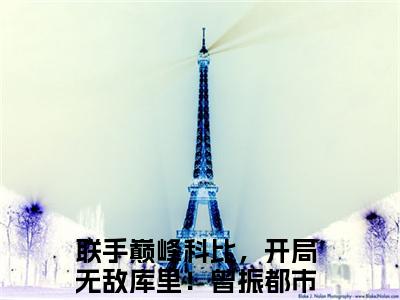 联手巅峰科比，开局无敌库里！曾振（联手巅峰科比，开局无敌库里！曾振无弹窗）全文免费阅读无弹窗大结局_联手巅峰科比，开局无敌库里！曾振最新章节列表_笔趣阁（联手巅峰科比，开局无敌库里！曾振无弹窗）