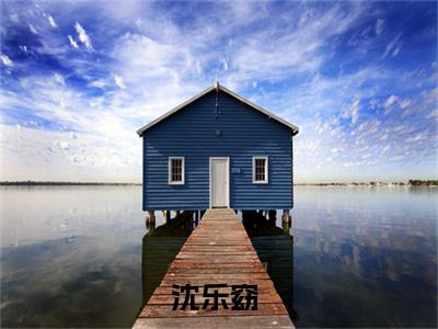 沈乐窈（折金钗）全文免费阅读无弹窗大结局_沈乐窈（折金钗免费小说）最新章节列表笔趣阁