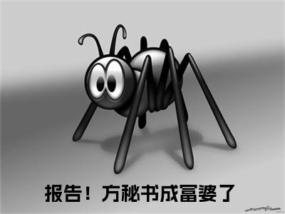 精选热门小说报告！方秘书成富婆了（方乔杜聿）-（方乔杜聿）报告！方秘书成富婆了免费阅读