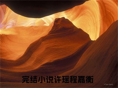 许瑶程嘉衡（许瑶程嘉衡）全文免费阅读无弹窗_许瑶程嘉衡小说最新章节列表无删减_笔趣阁