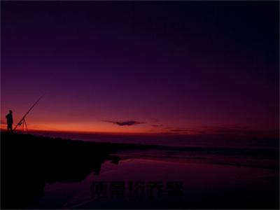 傅景珩乔馨（傅景珩乔馨）小说全本完结版免费阅读