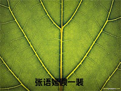 张语嫣顾一裴小说最新章节试读_张语嫣顾一裴是(张语嫣顾一裴)小说主角热门推荐_笔趣阁