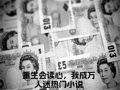 《重生会读心，我成万人迷》周黎晚沈南州在哪免费看-重生会读心，我成万人迷（周黎晚沈南州）已完结全集大结局