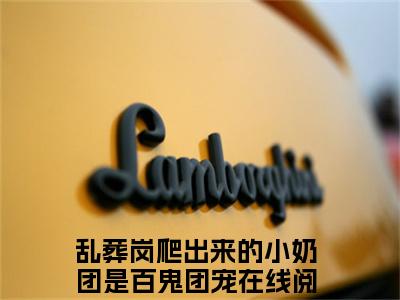 林挽月全文免费阅读（乱葬岗爬出来的小奶团是百鬼团宠免费阅读无弹窗）林挽月最新章节列表_笔趣阁