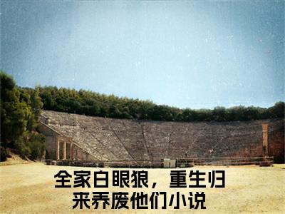 谢世韫江暖（全家白眼狼，重生归来养废他们）小说全文小说免费阅读_谢世韫江暖最新章节列表笔趣阁（全家白眼狼，重生归来养废他们）