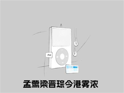 孟莺梁晋琮全文免费阅读_（今港雾浓免费阅读无弹窗）孟莺梁晋琮最新章节列表笔趣阁