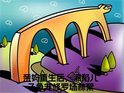 （亲妈重生后，深陷儿子争宠修罗场林絮）全文免费阅读无弹窗大结局_亲妈重生后，深陷儿子争宠修罗场林絮免费最新章节列表_笔趣阁