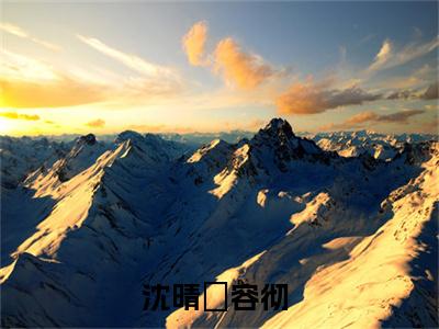 沈晴嬅容彻（沈晴嬅容彻）全文免费阅读无弹窗_沈晴嬅容彻最新小说_笔趣阁（沈晴嬅容彻）