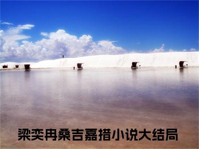 梁奕冉桑吉嘉措小说（梁奕冉桑吉嘉措）全文免费阅读-梁奕冉桑吉嘉措全文阅读无弹窗