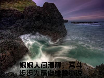 娘娘人间清醒，宫斗步步为赢虞绯晚（娘娘人间清醒，宫斗步步为赢虞绯晚全文免费）小说全文免费阅读无弹窗大结局_(娘娘人间清醒，宫斗步步为赢虞绯晚免费阅读）娘娘人间清醒，宫斗步步为赢虞绯晚最新章节列表_笔趣阁（娘娘人间清醒，宫斗步步为赢虞绯晚）