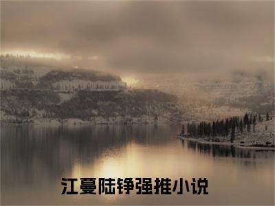 江蔓陆铮（江蔓陆铮）高质量小说免费阅读_江蔓陆铮最新章节列表_笔趣阁