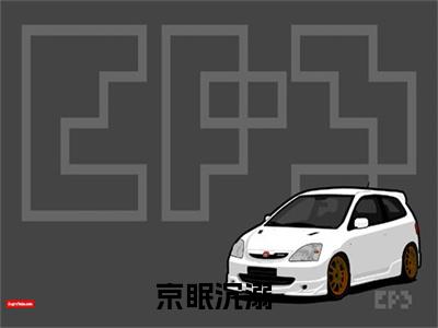 京眠沉溺抖音新书热荐-姜眠靳珏京全文在线赏析（京眠沉溺）