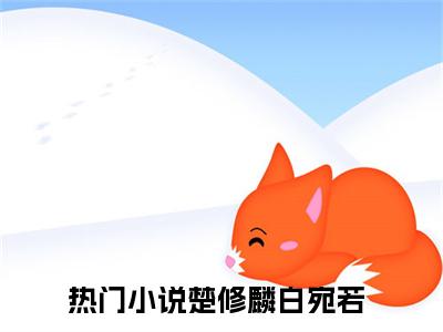 楚修麟白宛若全文免费阅读大结局_楚修麟白宛若已完结全集楚修麟白宛若大结局小说