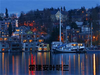 霍建安叶听兰（捂着耳朵说爱你）全文免费阅读无弹窗大结局_捂着耳朵说爱你小说全文无弹窗