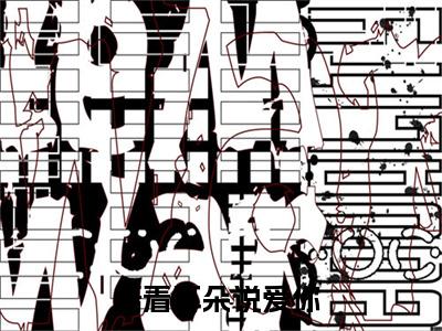 捂着耳朵说爱你（霍建安叶听兰）小说多人阅读-小说霍建安叶听兰在哪里看免费