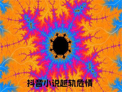 尹慧（越轨危情）全文在线阅读无弹窗大结局_（越轨危情）最新章节列表_笔趣阁