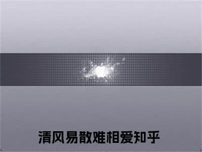 （沈心颜周昱深）全文免费阅读无弹窗大结局_（清风易散难相爱阅读无弹窗）沈心颜周昱深最新章节列表