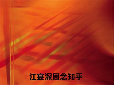 江宴深周念免费阅读（江宴深周念）全文免费阅读无弹窗大结局_江宴深周念免费阅读最新章节列表_笔趣阁（江宴深周念）