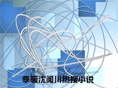季暖沈闻川免费季暖沈闻川读无弹窗最新章节列表_笔趣阁（季暖沈闻川）