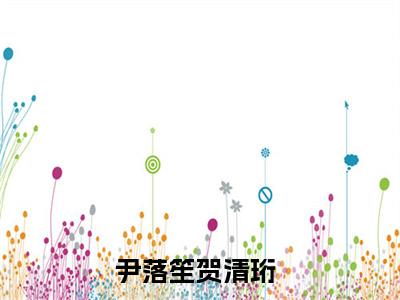 我寻你千百度小说尹落笙贺清珩完整版全文在线赏析-小说我寻你千百度全文大结局已完结