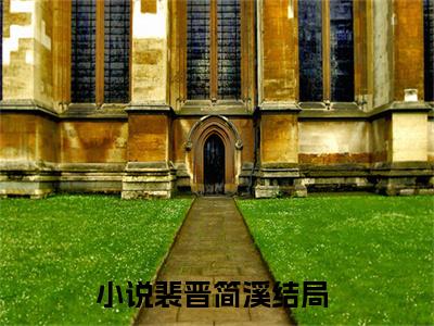 裴晋简溪全文免费阅读无弹窗大结局_裴晋简溪(裴晋简溪)最新章节列表_笔趣阁