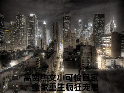 小可怜回家，全家重生疯狂宠崽小草小说阅读 小可怜回家，全家重生疯狂宠崽小草全文免费无广告