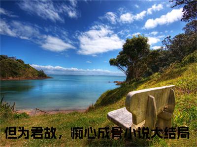 但为君故，痴心成骨小说限时免费，戚长华安凉月完结版小说阅读无弹窗_笔趣阁
