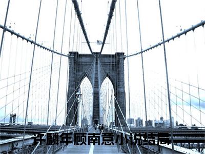 许麟年顾南意免费阅读（许麟年顾南意）完整版全文全章节阅读