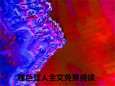 （姜予淮容槿）在线阅读-主角是（槿色宜人）的小说姜予淮容槿全文赏析最新章节列表_笔趣阁