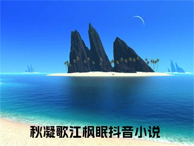 （世子不能人道？换亲后她一胎双宝）秋凝歌江枫眠全集小说完整版大结局_世子不能人道？换亲后她一胎双宝全文免费无弹窗最新章节列表_笔趣阁