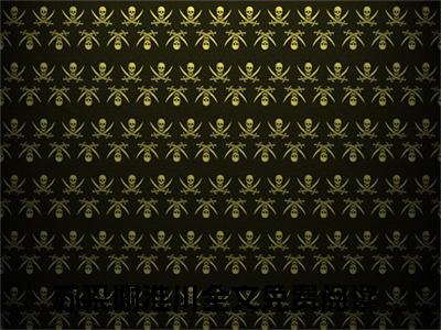苏染谢淮川小说全文（苏染谢淮川）全文免费阅读无弹窗大结局_苏染谢淮川小说全文最新章节列表_笔趣阁