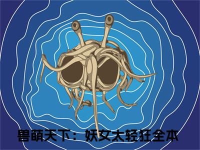 夙九晴朴辞之（兽萌天下：妖女太轻狂）全文免费阅读无弹窗_夙九晴朴辞之:兽萌天下：妖女太轻狂最新小说_笔趣阁