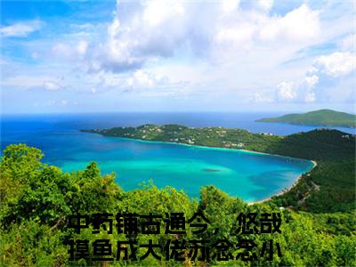 中药铺古通今，悠哉摸鱼成大佬苏念念(中药铺古通今，悠哉摸鱼成大佬苏念念)小说免费阅读-中药铺古通今，悠哉摸鱼成大佬苏念念（中药铺古通今，悠哉摸鱼成大佬苏念念）全文阅读-笔趣阁（中药铺古通今，悠哉摸鱼成大佬苏念念）
