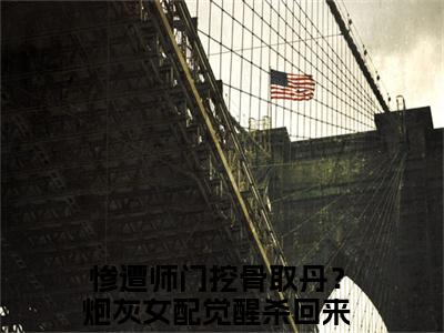惨遭师门挖骨取丹？炮灰女配觉醒杀回来了薛清漪全文免费在线阅读_（惨遭师门挖骨取丹？炮灰女配觉醒杀回来了薛清漪免费阅读无弹窗）惨遭师门挖骨取丹？炮灰女配觉醒杀回来了薛清漪全文免费完结版阅读