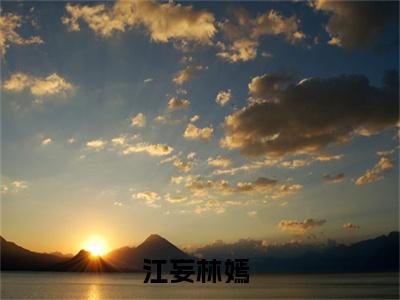 热门小说推荐江妄林嫣-江妄林嫣全文免费大结局