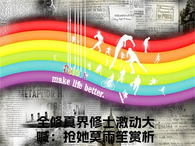 全修真界修士激动大喊：抢她莫雨笙全文免费阅读无弹窗大结局_全修真界修士激动大喊：抢她莫雨笙章节列表_笔趣阁