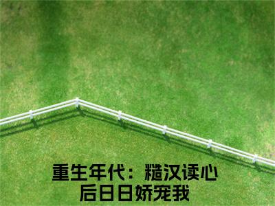 秦放林乔乔精彩小说-重生年代：糙汉读心后日日娇宠我全章节免费阅读