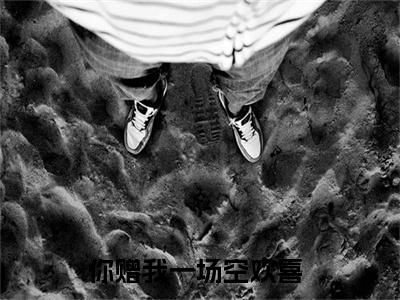 你赠我一场空欢喜是谢景泽梁听枝的小说（你赠我一场空欢喜）免费读_小说免费谢景泽梁听枝读-笔趣阁