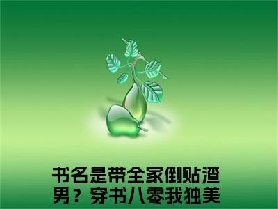 言情小说榜单带全家倒贴渣男？穿书八零我独美且暴富林舒心阅读全文（带全家倒贴渣男？穿书八零我独美且暴富林舒心）-带全家倒贴渣男？穿书八零我独美且暴富林舒心完整版免费小说