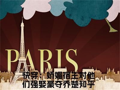 快穿：娇媚宿主对他们强娶豪夺乔楚(快穿：娇媚宿主对他们强娶豪夺乔楚)全文免费阅读最新章节大结局_ 快穿：娇媚宿主对他们强娶豪夺乔楚全文免费阅读最新章节列表_笔趣阁