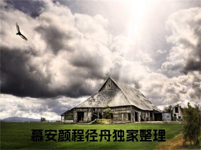 重生一世，她依旧没能得到程径舟的爱（慕安颜程径舟）小说全文免费读无弹窗大结局_重生一世，她依旧没能得到程径舟的爱小说全文免费阅读最新章节列表笔趣阁