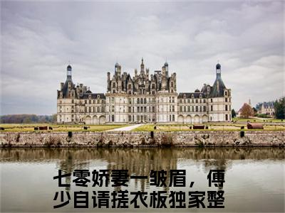 （陈楚楚傅浩喆）在线阅读-主角是（七零娇妻一皱眉，傅少自请搓衣板）的小说陈楚楚傅浩喆全文赏析最新章节列表_笔趣阁