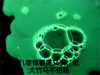 金璨宋茵陈（八零悍妻美又飒，忠犬竹马不怕辣）全文免费阅读大结局_金璨宋茵陈（八零悍妻美又飒，忠犬竹马不怕辣）免费在线阅读_笔趣阁