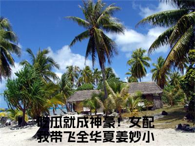 吃瓜就成神豪！女配我带飞全华夏姜妙免费阅读无弹窗 吃瓜就成神豪！女配我带飞全华夏姜妙最新章节