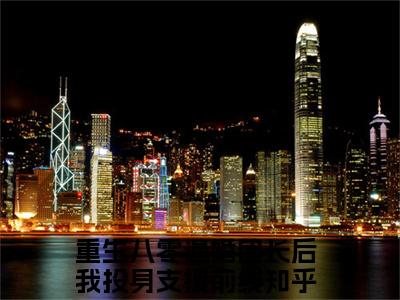 重生八零退婚团长后我投身支援前线（杨安邦）精选好书-杨安邦无删减小说在线阅读（重生八零退婚团长后我投身支援前线全文免费阅读）