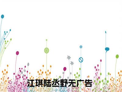 好看的小说阅读-江琪陆丞野（江琪陆丞野）小说已更新今天