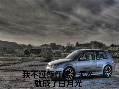 姜花衫（我不过作作妖，怎么就成了白月光）全文免费阅读-小说姜花衫大结
